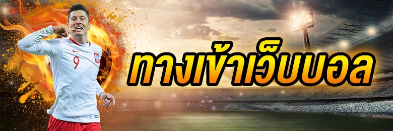 เล่นพนันบอลให้ได้เงิน