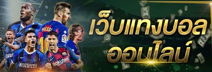 ทางเข้า แทงบอล ufabet