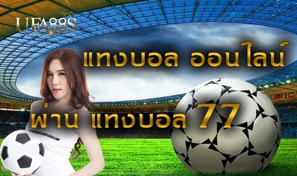 แทงบอล77ฟรี