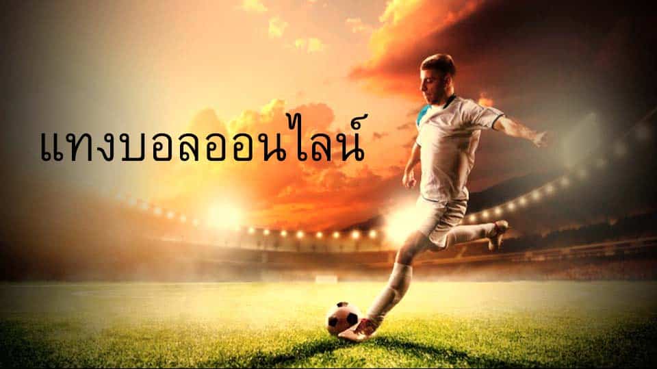 แทงบอลออนไลน์พันทิป