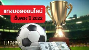 เว็บตรงแทงบอล2022