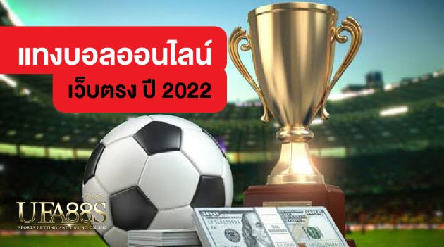 เว็บตรงแทงบอล2022