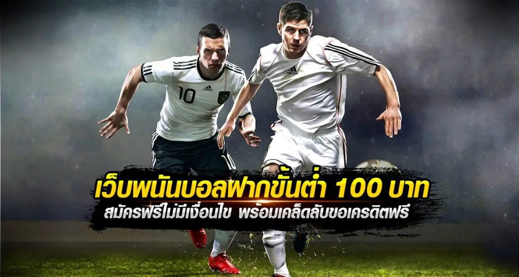 แทงบอลฝากขั้นต่ำ100