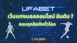 เว็บแทงบอล ufabet