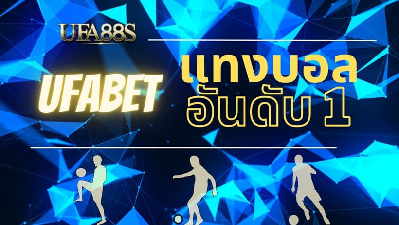 เว็บแทงบอล ufabet