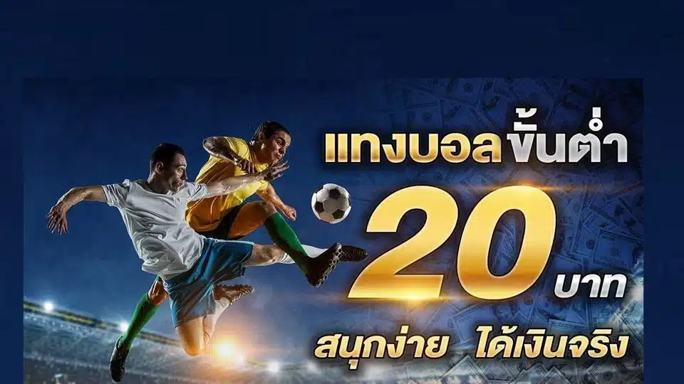 ทีเด็ดบอลเต็งวันนี้