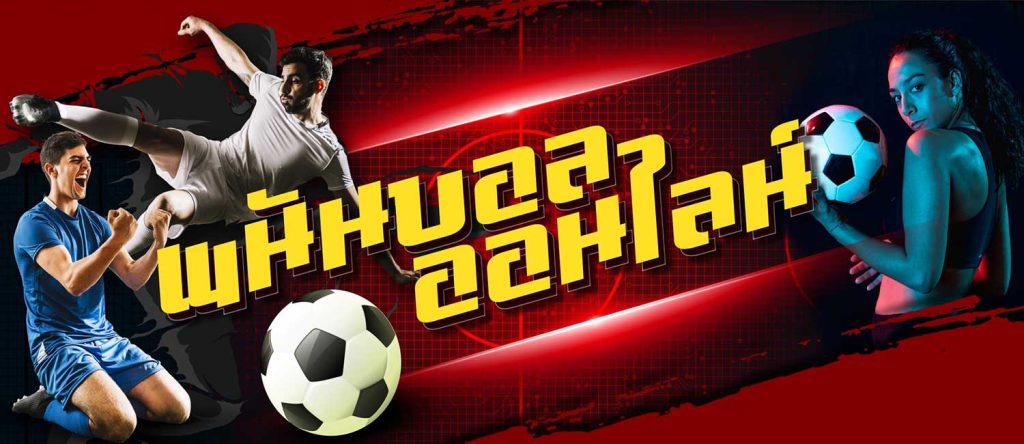 แทงบอลออนไลน์fifa555