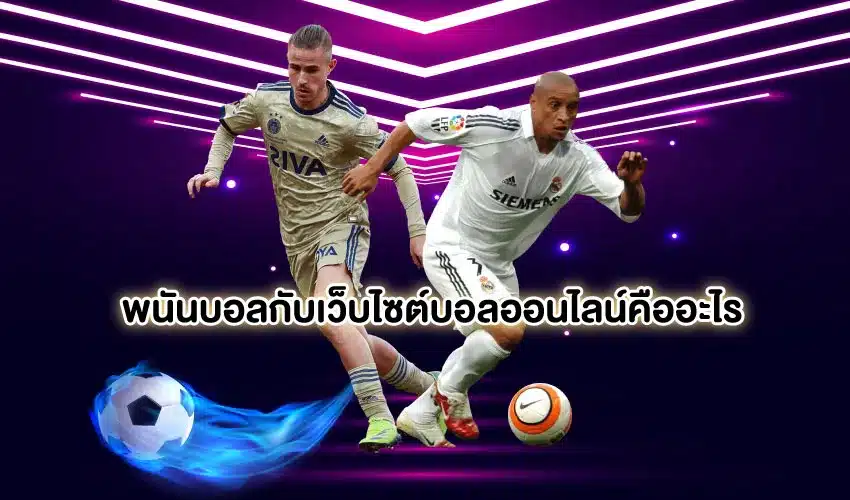 พนันบอลออนไลน์