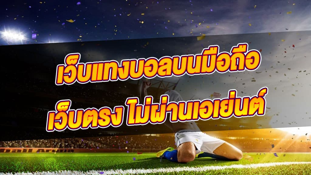 พนันบอลออนไลน์