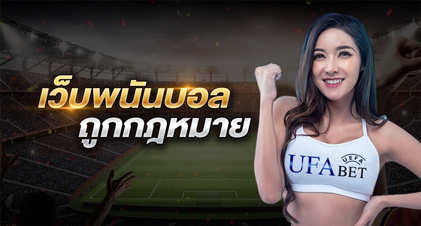 เว็บพนันบอล ถูกกฎหมาย