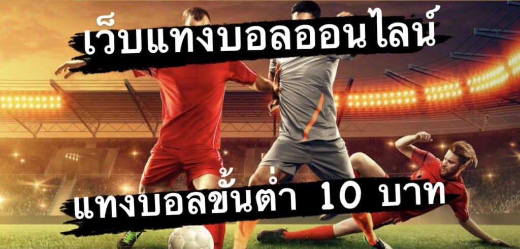 เว็บแทงบอลขั้นต่ำ10บาท