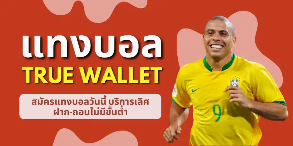 พนันบอลtruewallet