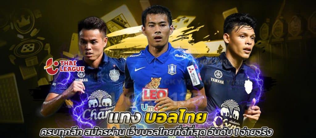 แทงบอลไทยที่นี้