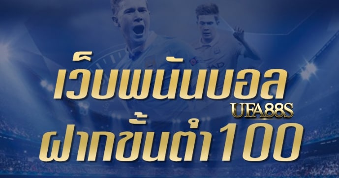 เว็บไซต์แทงบอล100บาท