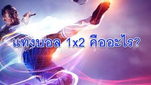 แทงบอล 1x2 คืออะไร