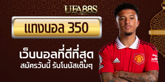 เว็บไซต์ พนันบอล350