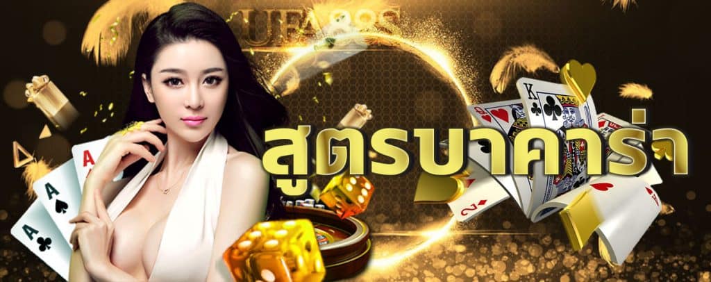 สูตรเล่นบาคาร่า Pantip