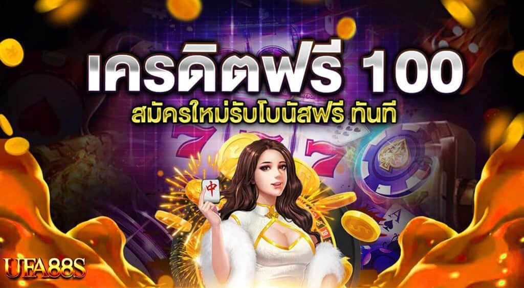 สล็อตฟรีเครดิต 100 ไม่ต้องฝากเงิน