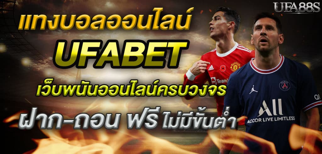 สมัครเว็บบอล UFABET