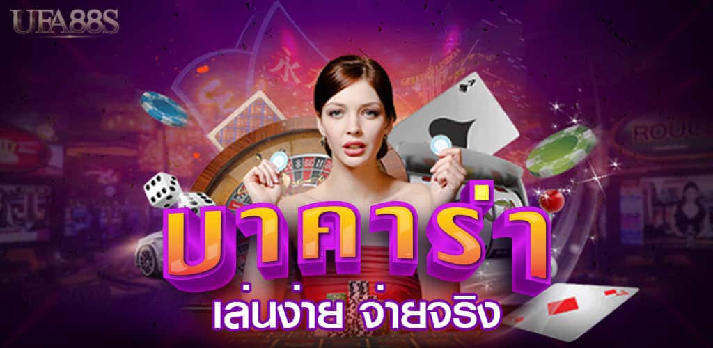 เกมบาคาร่า 66