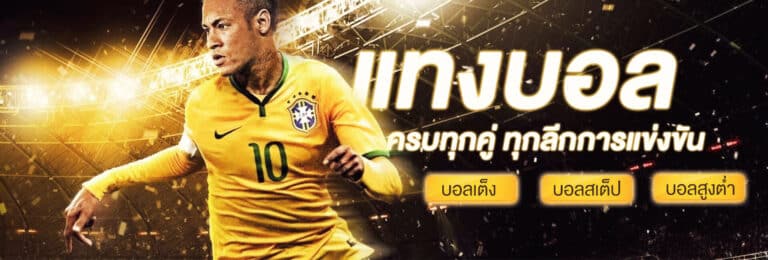 แทงบอลสเต็ปเด็ด