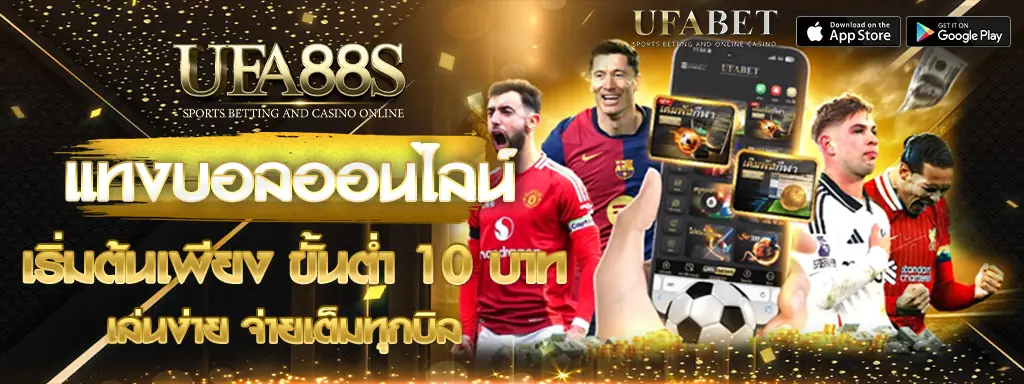 แทงบอลออนไลน์